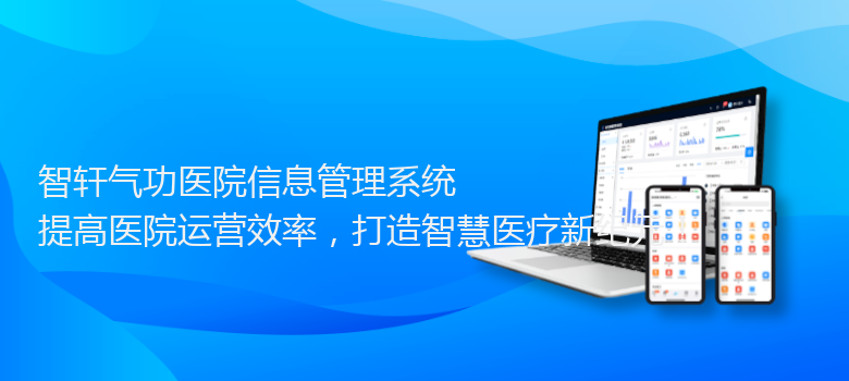 气功医院信息管理系统